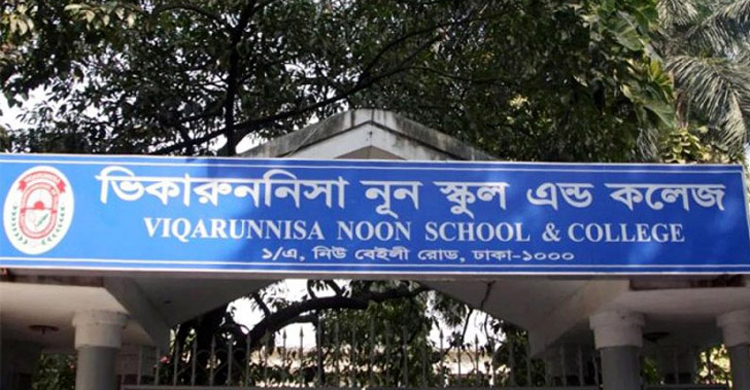 ভিকারুননিসায় টিউশন ফি মওকুফে শিক্ষা মন্ত্রণালয়ে অভিভাবকদের আবেদন