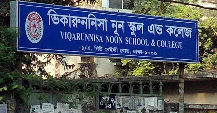 বেতন মওকুফ নয়, সময় বৃদ্ধি করছে ভিকারুননিসা স্কুল