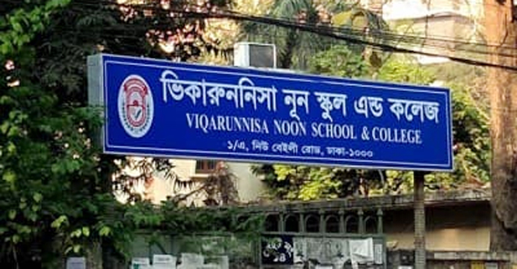 একই প্রতিষ্ঠান থেকে পোশাক সরবরাহ : ভিকারুননিসার বিরুদ্ধে শুনানি