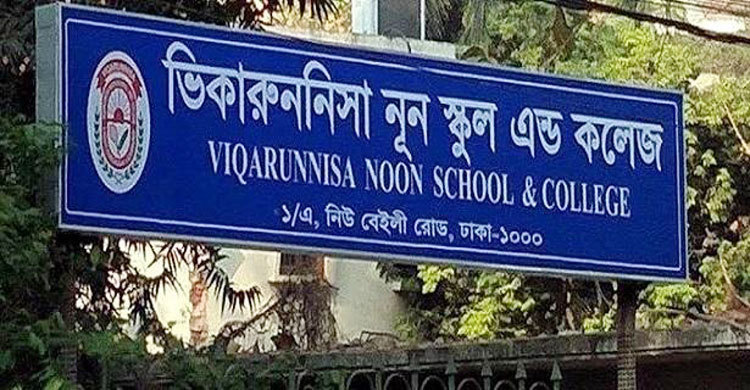 ভিকারুননিসায় শূন্য আসনে শিক্ষার্থী ভর্তি বাতিল