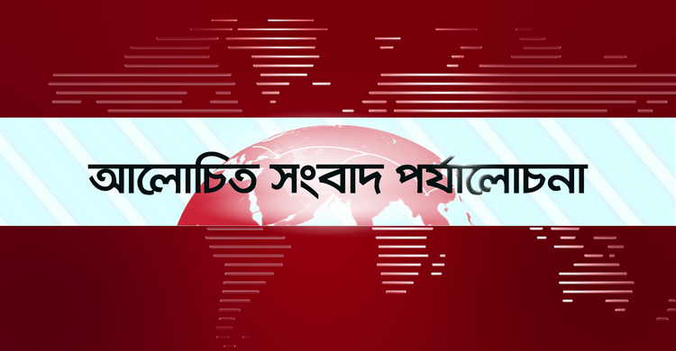 ‘ভারত পারলে আমরাও রাশিয়া থেকে তেল কিনতে পারবো’ | আলোচিত সংবাদ পর্যালোচনা | মঙ্গলবার, ১৬ আগস্ট ২০২২