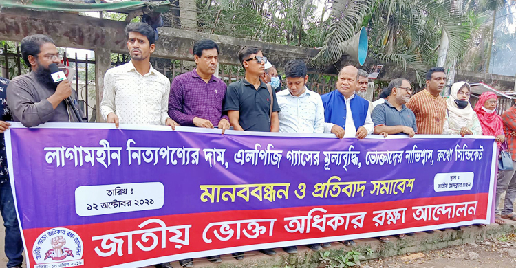 নিত্যপণ্যের ঊর্ধ্বগতির প্রতিবাদে মানববন্ধন-সমাবেশ