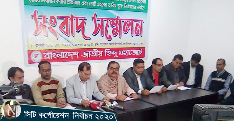 ভোট বর্জনের ঘোষণা হিন্দু মহাজোটের