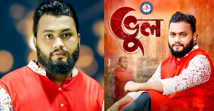 প্রকাশ হলো পিজিতের মিউজিক্যাল ফিল্ম ‘ভুল’