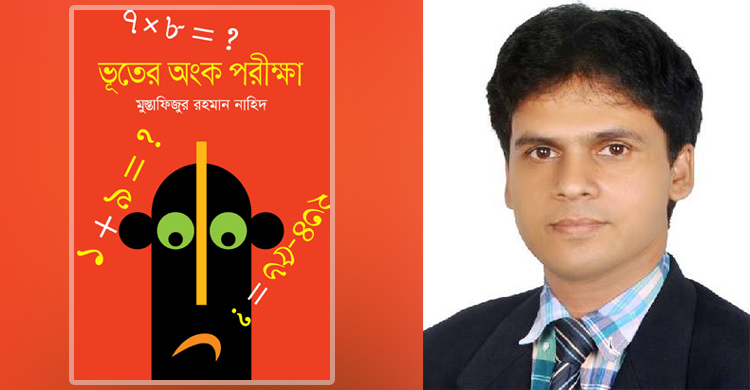মুস্তাফিজুর রহমান নাহিদের ‘ভূতের অঙ্ক পরীক্ষা’
