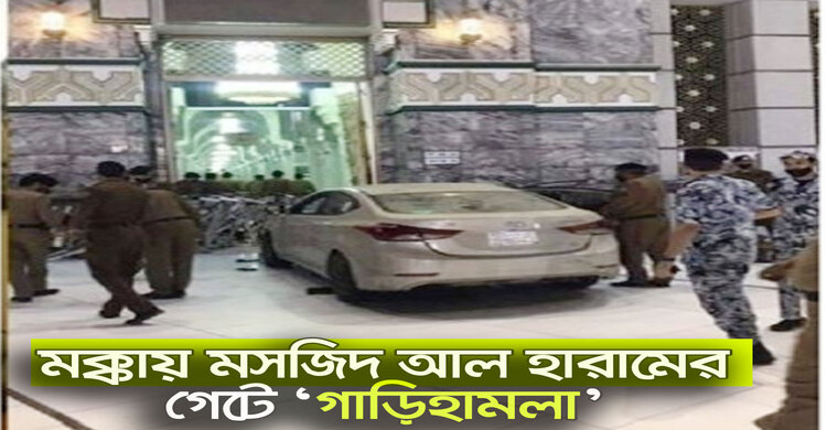 মক্কায় মসজিদ আল হারামের গেটে ‘গাড়িহামলা’ | ৩১ অক্টোবর ২০২০