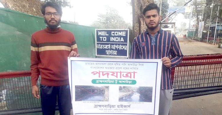 ভারতীয় দূষিত পানি আসা বন্ধে দুই যুবকের ২৫ কিলোমিটার পদযাত্রা