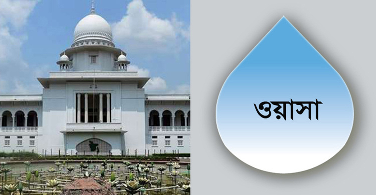৮ বছর আগের নিয়োগ পরীক্ষার ফল ৭ দিনে প্রকাশের নির্দেশ ওয়াসাকে