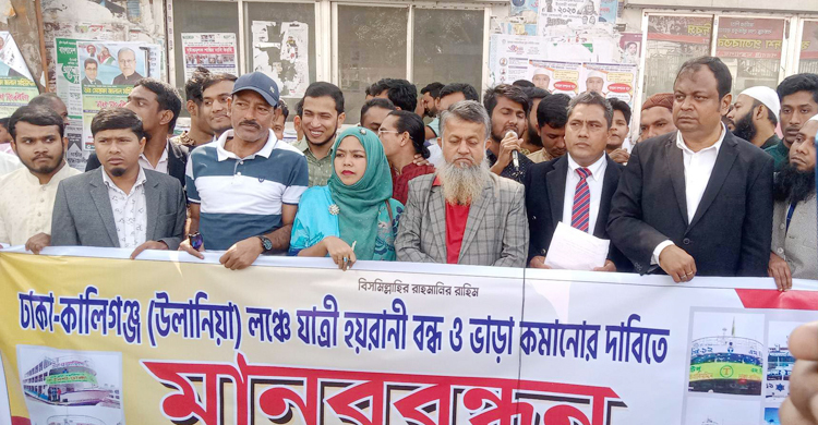 লঞ্চে যাত্রী হয়রানি বন্ধ ও ভাড়া কমানোর দাবিতে মানববন্ধন