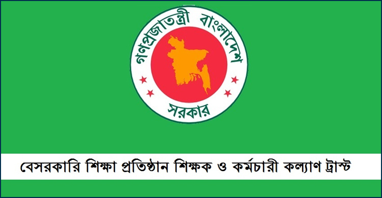 ৪৮০ শিক্ষক-কর্মচারী ঈদের আগে পাচ্ছেন কল্যাণ ট্রাস্টের অর্থ