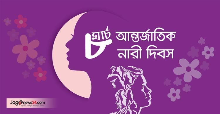 আন্তর্জাতিক নারী দিবস আজ