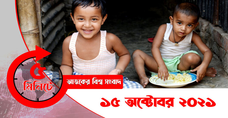 ৫ মিনিটে আজকের বিশ্ব সংবাদ | ১৫ অক্টোবর ২০২১
