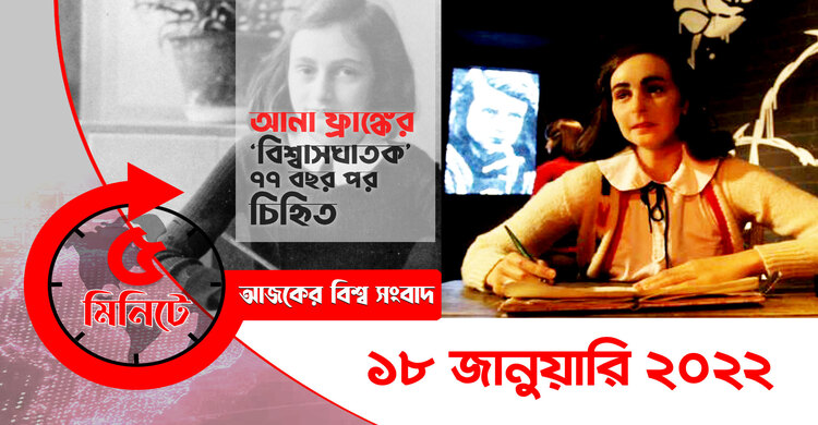 ৫ মিনিটে আজকের বিশ্ব সংবাদ || ১৮ জানুয়ারি ২০২২