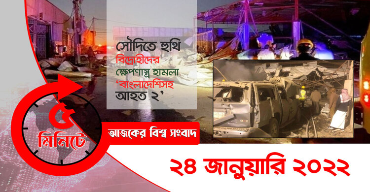 ৫ মিনিটে আজকের বিশ্ব সংবাদ | ২৪ জানুয়ারি ২০২২