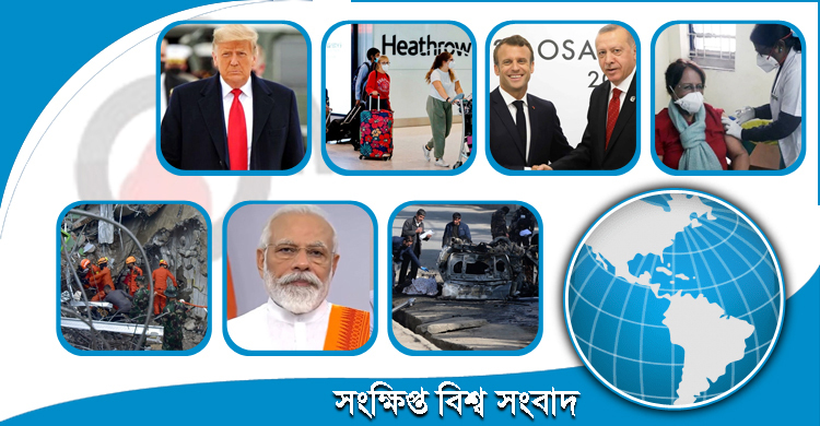 সংক্ষিপ্ত বিশ্ব সংবাদ: ১৬ জানুয়ারি ২০২১