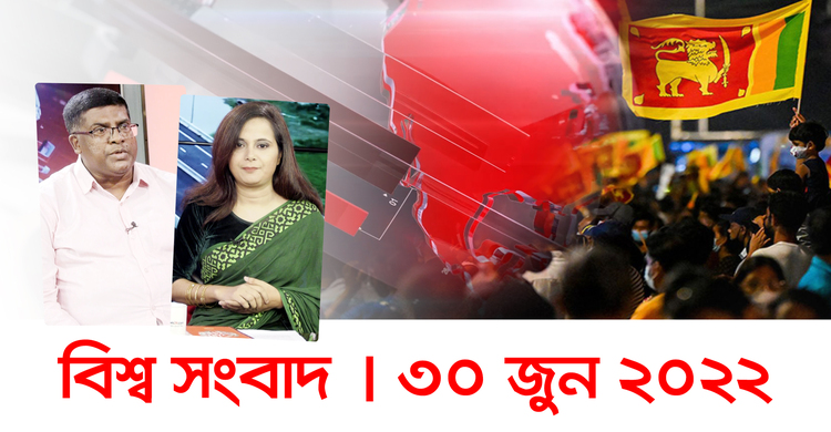 বিশ্ব সংবাদ | বৃহস্পতিবার, ৩০ জুন ২০২২