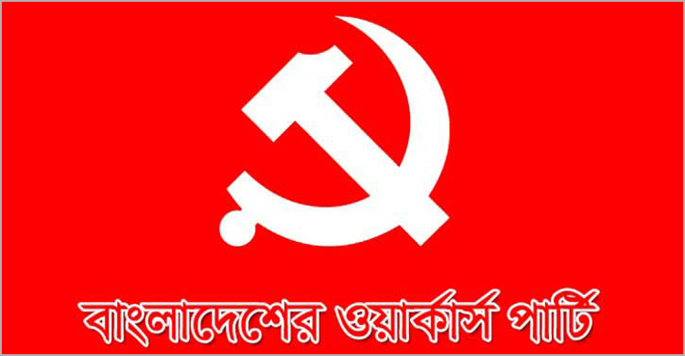 অর্থ-অস্ত্রের প্রভাবমুক্ত ইউপি নির্বাচনের দাবি ওয়ার্কার্স পার্টির