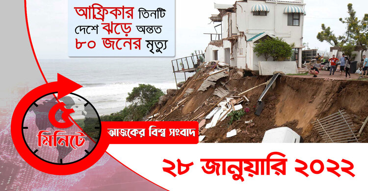৫ মিনিটে আজকের বিশ্ব সংবাদ | ২৮ জানুয়ারি ২০২২