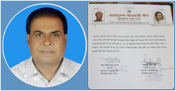 শৈলকুপা পৌর নির্বাচন : আ.লীগের বিদ্রোহী প্রার্থীকে বহিষ্কার