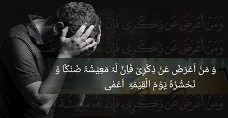 আল্লাহর জিকির না করলে কী শাস্তি হবে?