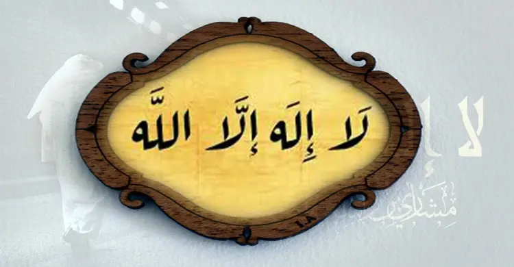 ‘লা ইলাহা ইল্লাল্লাহ’ জিকির করবেন কেন?