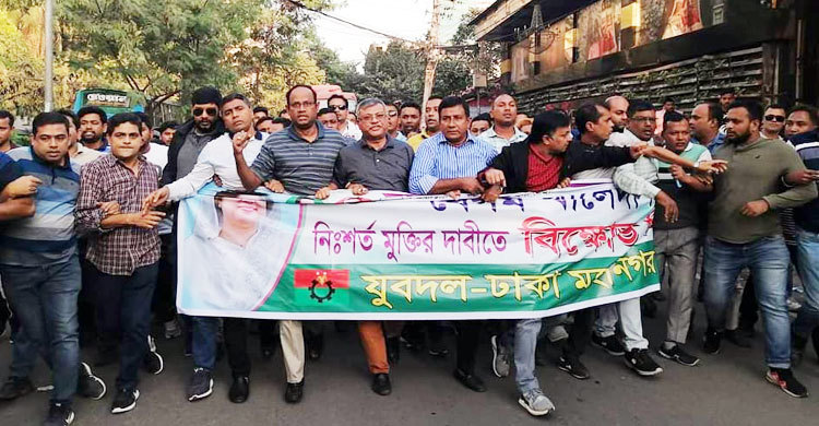 খালেদার মুক্তির দাবিতে রাজধানীতে যুবদলের বিক্ষোভ