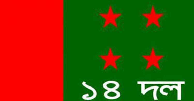 প্রধানমন্ত্রীর ভারত সফর নিয়ে ১৪ দলের বৈঠক মঙ্গলবার