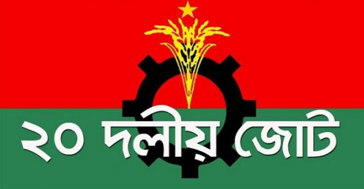 বৃহস্পতিবার সন্ধ্যায় ২০ দলের জরুরি বৈঠক