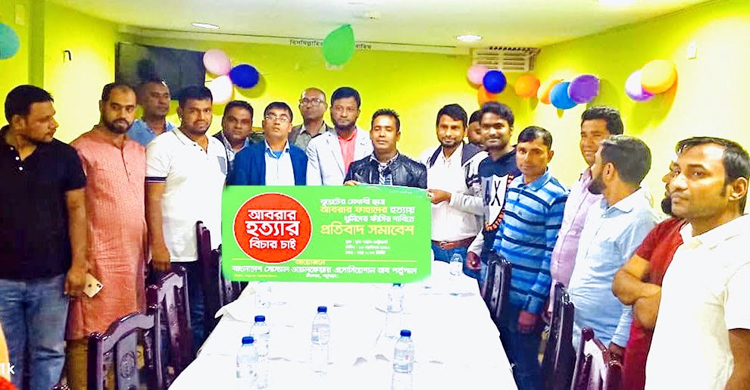 আবরার হত্যা : লিসবনে প্রতিবাদ সভা