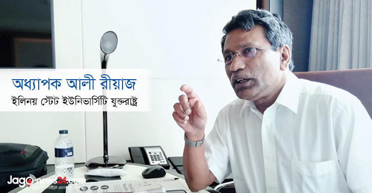 দায়িত্বশীলরাই ধ্বংসলীলায় অংশ নিয়েছেন : আলী রীয়াজ
