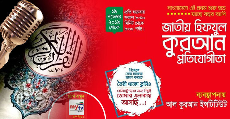 জাতীয় হিফজুল কুরআন প্রতিযোগিতা ২০১৯-এর রেজিস্ট্রেশন শুরু