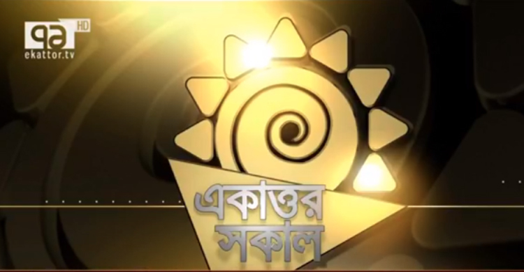 ২০০০তম পর্বে ‘একাত্তর সকাল’