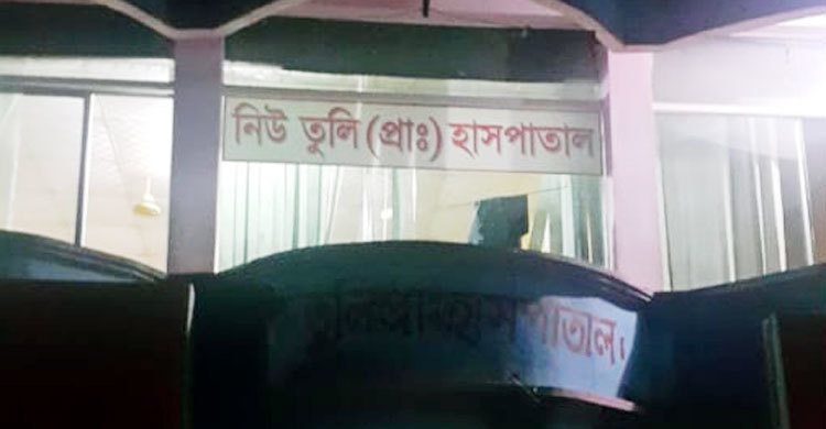 আবারও সেই তুলি ক্লিনিকে প্রসূতি মৃত্যুর অভিযোগ