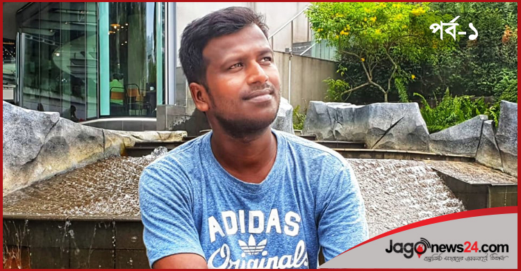 মাকে ছেড়ে প্রবাস জীবন