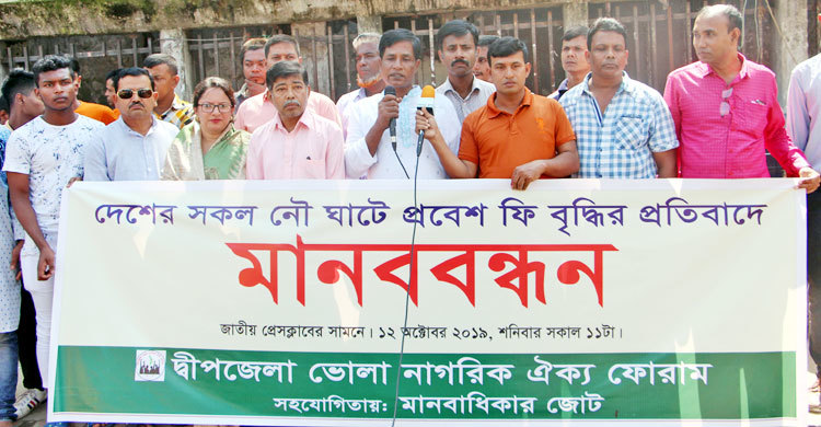 সব নৌঘাটে প্রবেশ ফি বাড়ানোর প্রতিবাদে মানববন্ধন