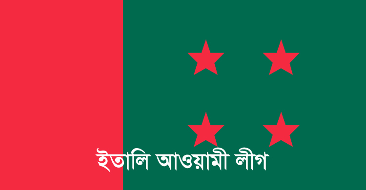 ইতালি আ.লীগের সাবেক সভাপতি-সম্পাদক বহিষ্কার