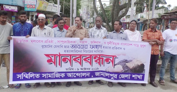 আবরার হত্যার প্রতিবাদে জামালপুরে বিক্ষোভ