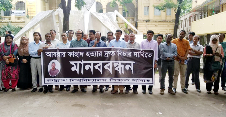 আবরার হত্যার বিচার দাবিতে জবি শিক্ষক সমিতির মানববন্ধন