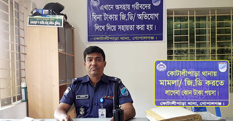 কোটালীপাড়া থানায় মামলা-জিডি করতে টাকা লাগে না