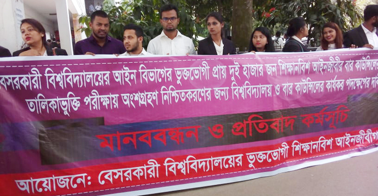 পরীক্ষার সুযোগ চেয়ে শিক্ষানবিশ আইনজীবীদের মানববন্ধন