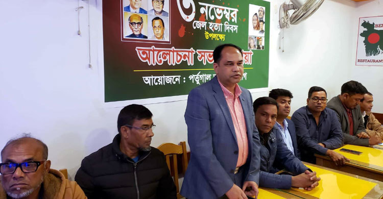 জেলহত্যা দিবসে পর্তুগাল আওয়ামী লীগের আলোচনা সভা