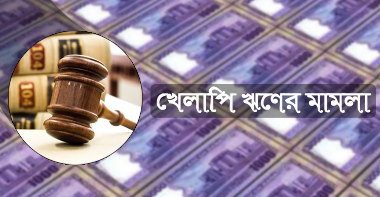রিট পিটিশনে জমা রাখতে হবে অর্ধেক অর্থ