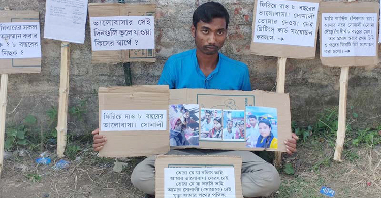 ‘ফিরিয়ে দাও ৮ বছরের ভালোবাসা’