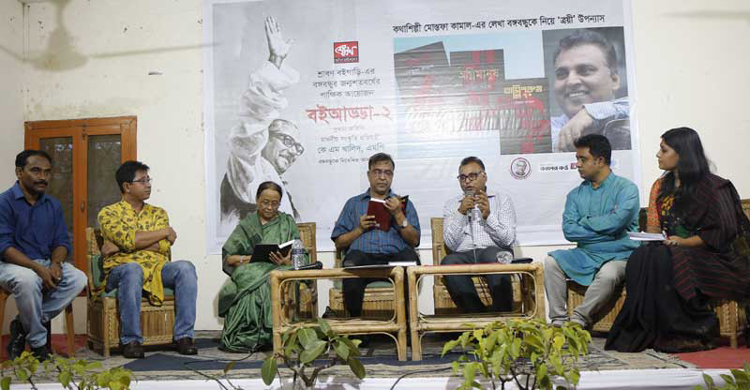 মোস্তফা কামালের ত্রয়ী উপন্যাস নিয়ে বইআড্ডা