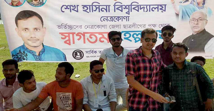 শেখ হাসিনা বিশ্ববিদ্যালয়ের ভর্তি পরীক্ষায় বিশেষ আতিথেয়তা
