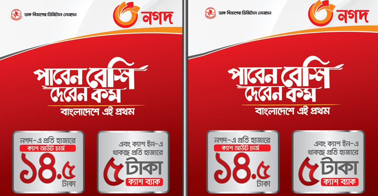সবচেয়ে কম ক্যাশ-আউট চার্জ নিয়ে এলো নগদ