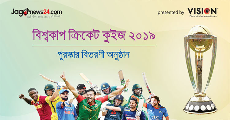 ‘ভিশন-জাগো নিউজ’ বিশ্বকাপ কুইজের পুরস্কার বিতরণী অনুষ্ঠান বুধবার