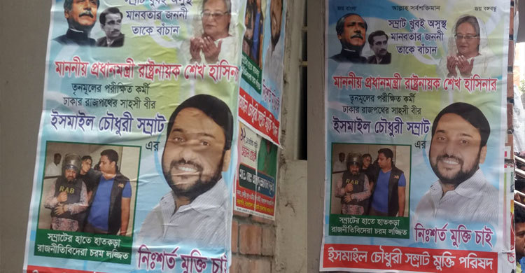 সম্রাটের মুক্তির দাবির পোস্টারে ছেয়ে গেছে সিএমএম আদালত চত্বর