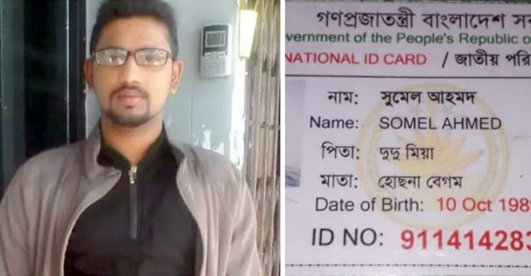 মালয়েশিয়ায় নিখোঁজ সুমেলের সন্ধান পেতে সহযোগিতা কামনা