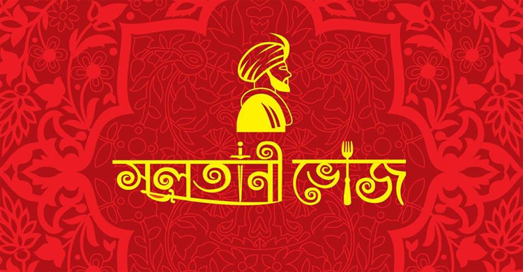 লাইসেন্স ছাড়াই ব্যবসা করছে ‘সুলতানি ভোজ’